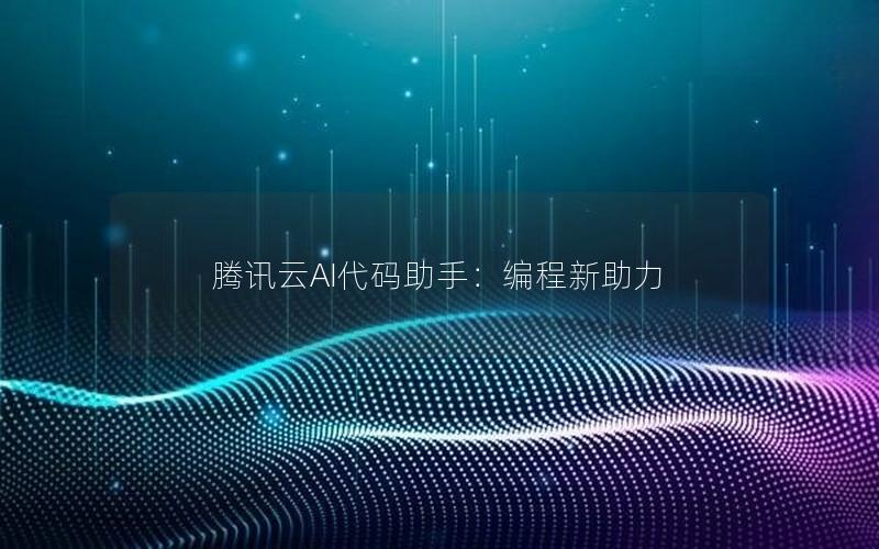 腾讯云AI代码助手：编程新助力