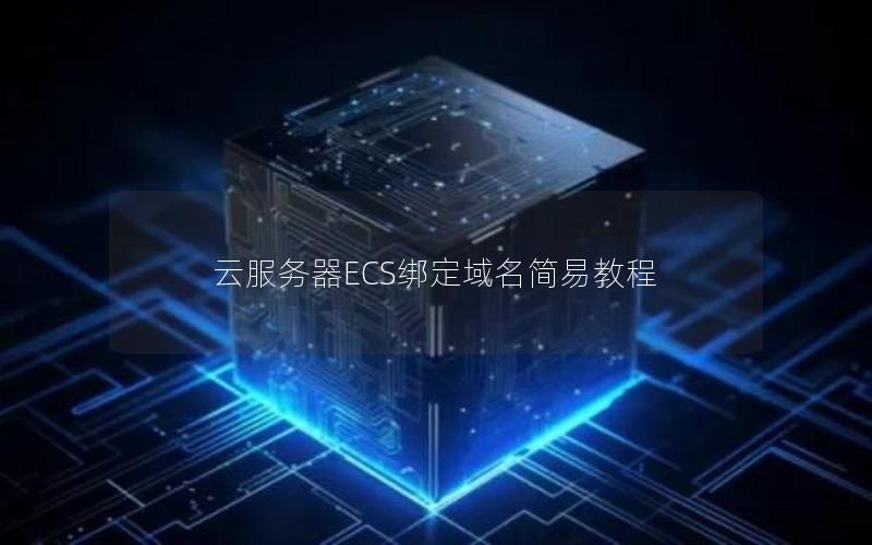 云服务器ECS绑定域名简易教程