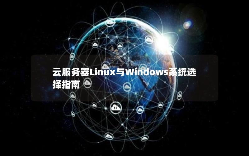 云服务器Linux与Windows系统选择指南