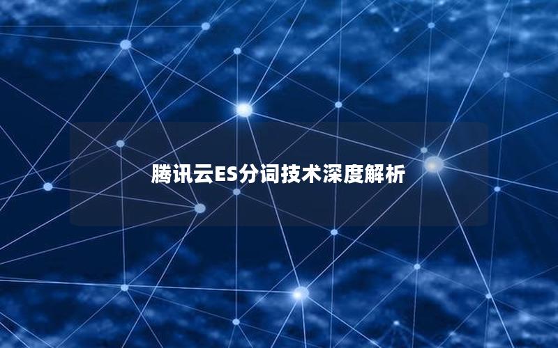 腾讯云ES分词技术深度解析