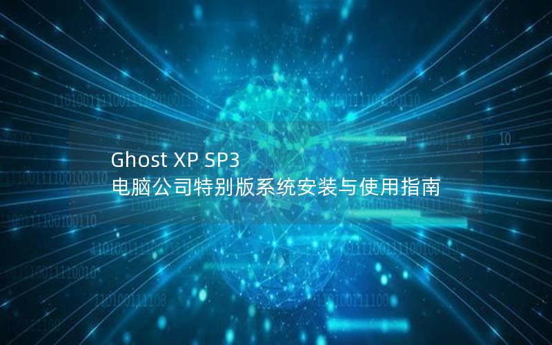 Ghost XP SP3 电脑公司特别版系统安装与使用指南