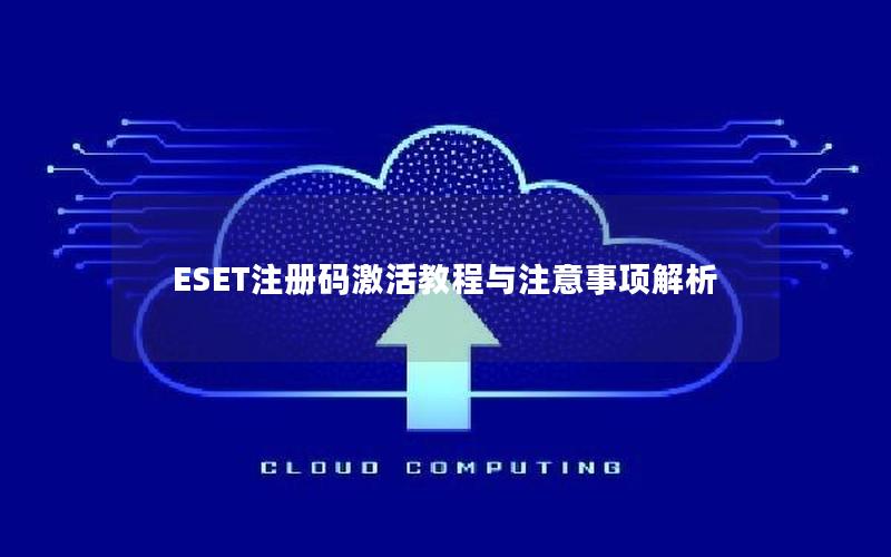 ESET注册码激活教程与注意事项解析