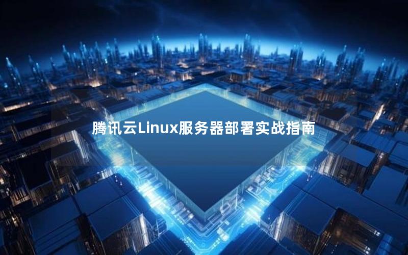 腾讯云Linux服务器部署实战指南