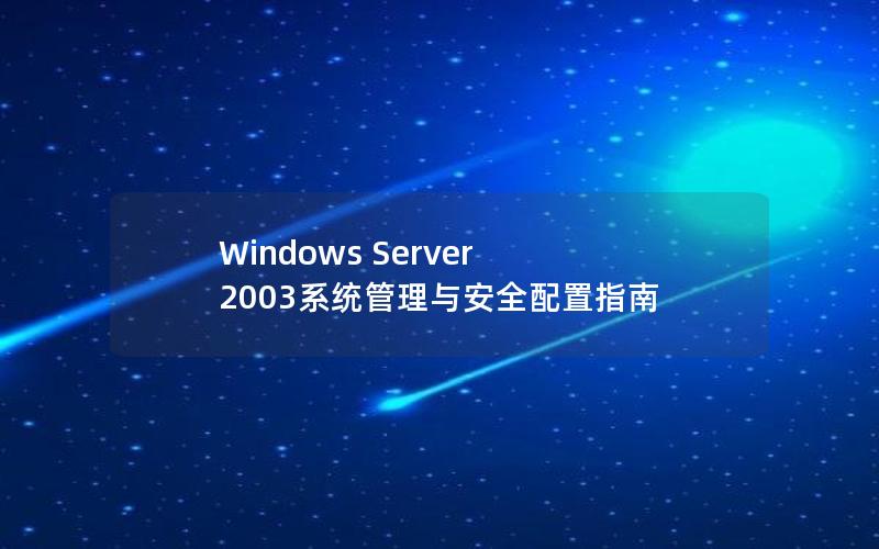 Windows Server 2003系统管理与安全配置指南