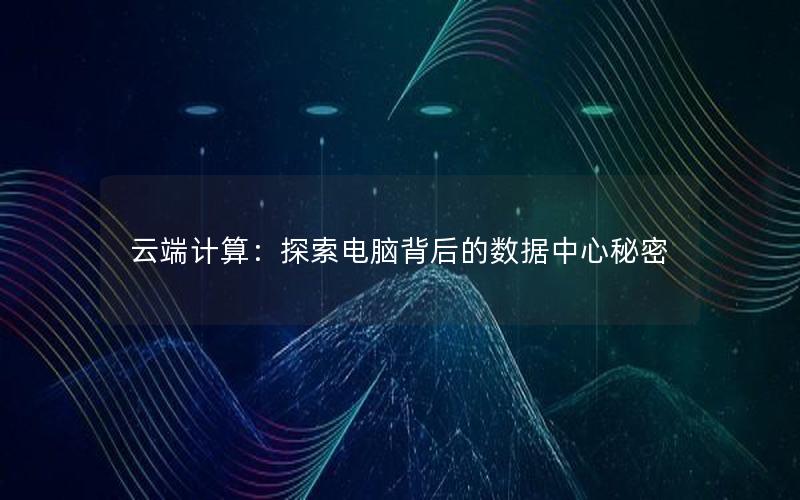 云端计算：探索电脑背后的数据中心秘密