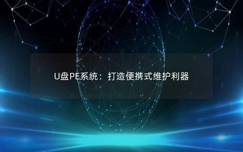 U盘PE系统：打造便携式维护利器