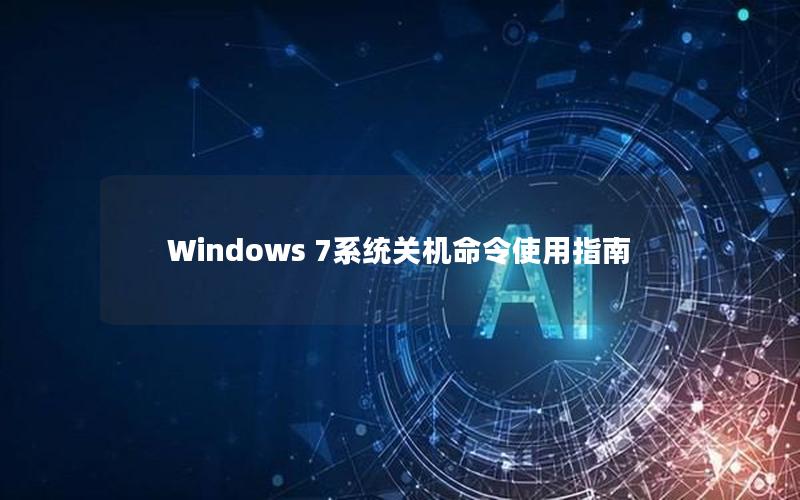 Windows 7系统关机命令使用指南