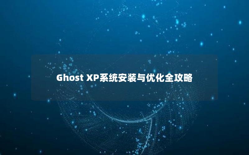 Ghost XP系统安装与优化全攻略