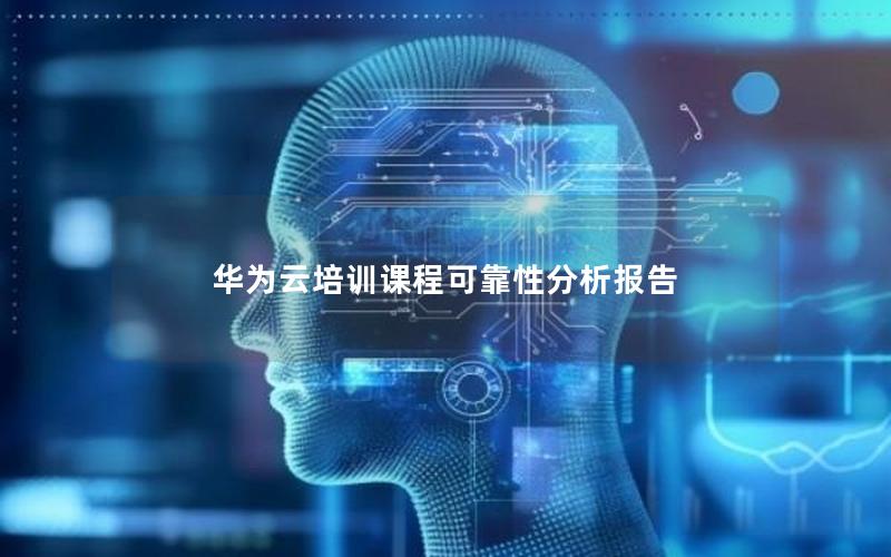 华为云培训课程可靠性分析报告