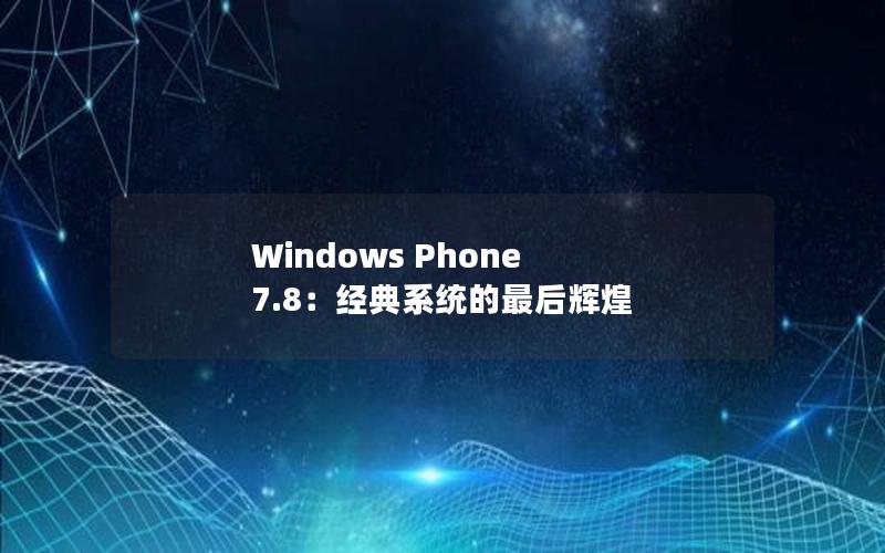 Windows Phone 7.8：经典系统的最后辉煌