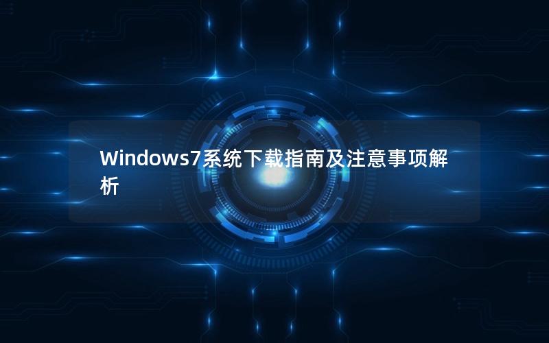 Windows7系统下载指南及注意事项解析