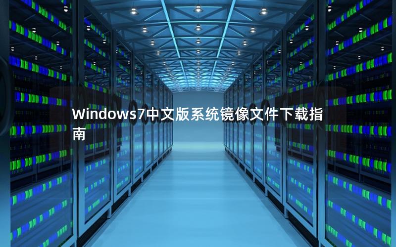 Windows7中文版系统镜像文件下载指南