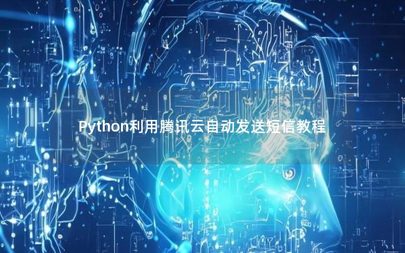 Python利用腾讯云自动发送短信教程