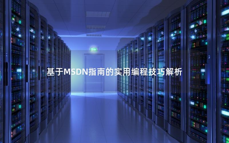 基于MSDN指南的实用编程技巧解析