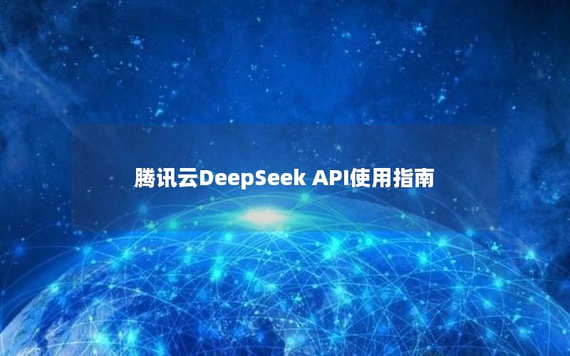 腾讯云DeepSeek API使用指南