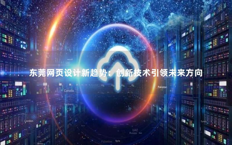 东莞网页设计新趋势：创新技术引领未来方向