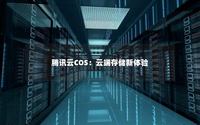 腾讯云COS：云端存储新体验