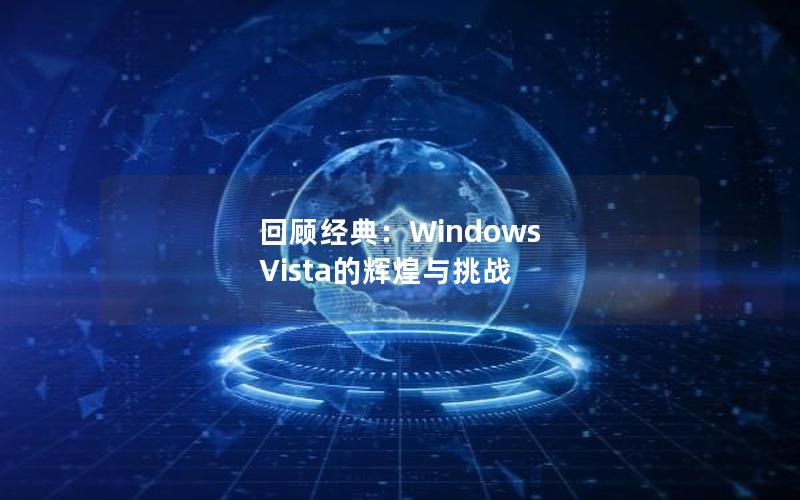 回顾经典：Windows Vista的辉煌与挑战