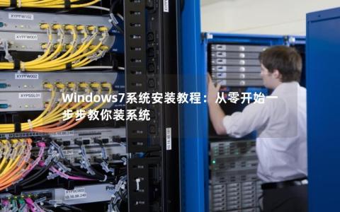 Windows7系统安装教程：从零开始一步步教你装系统