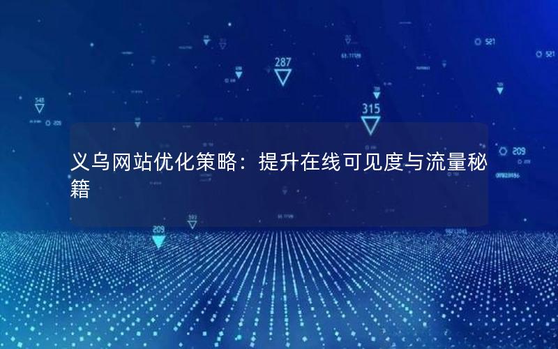 义乌网站优化策略：提升在线可见度与流量秘籍