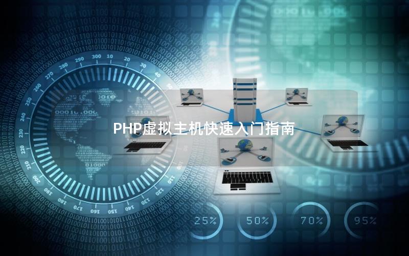 PHP虚拟主机快速入门指南