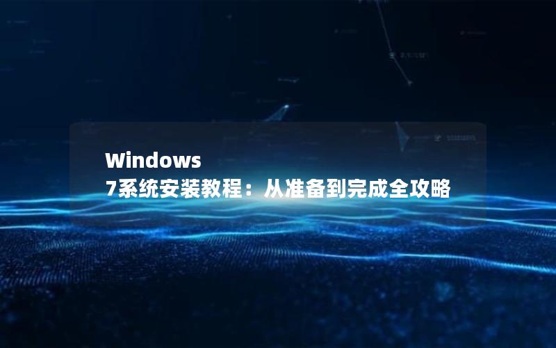 Windows 7系统安装教程：从准备到完成全攻略