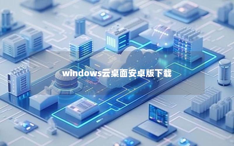 windows云桌面安卓版下载