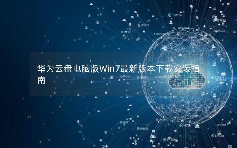 华为云盘电脑版Win7最新版本下载安装指南