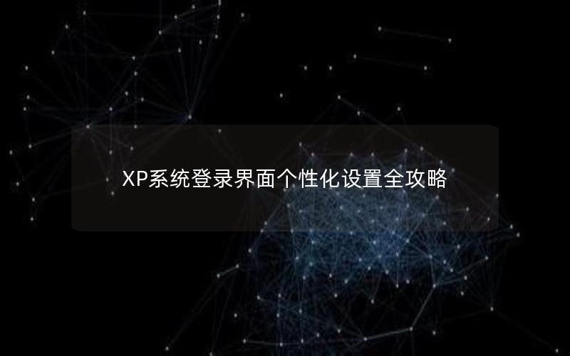 XP系统登录界面个性化设置全攻略