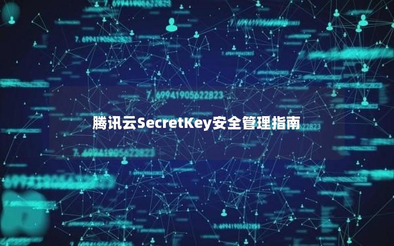 腾讯云SecretKey安全管理指南