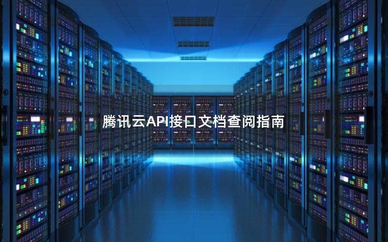 腾讯云API接口文档查阅指南