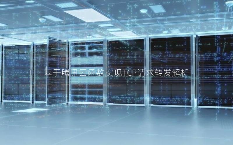 基于腾讯云函数实现TCP请求转发解析