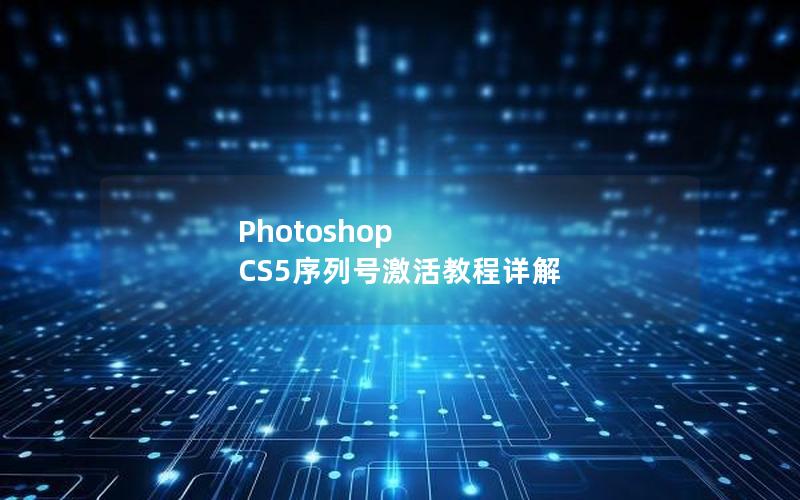 Photoshop CS5序列号激活教程详解