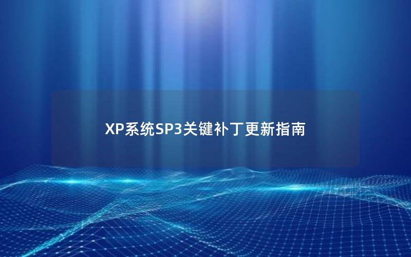 XP系统SP3关键补丁更新指南