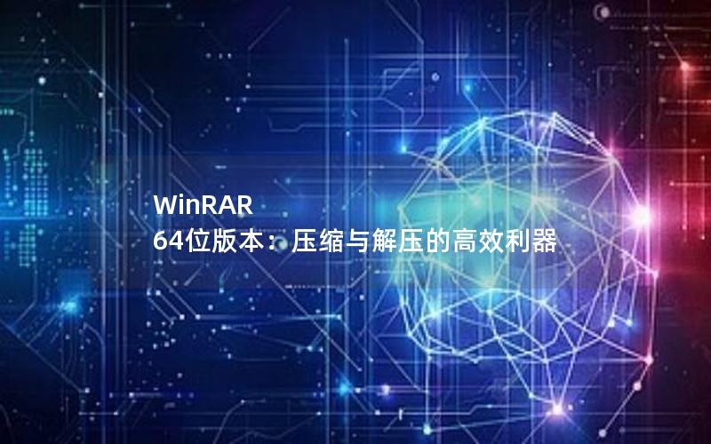 WinRAR 64位版本：压缩与解压的高效利器