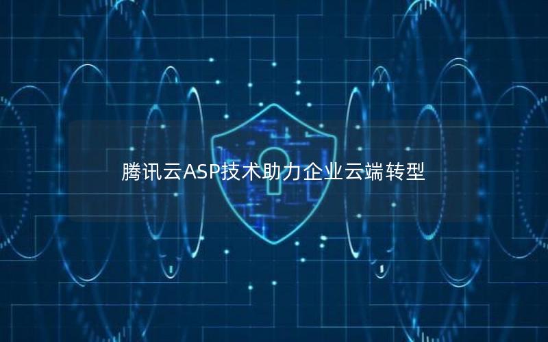 腾讯云ASP技术助力企业云端转型