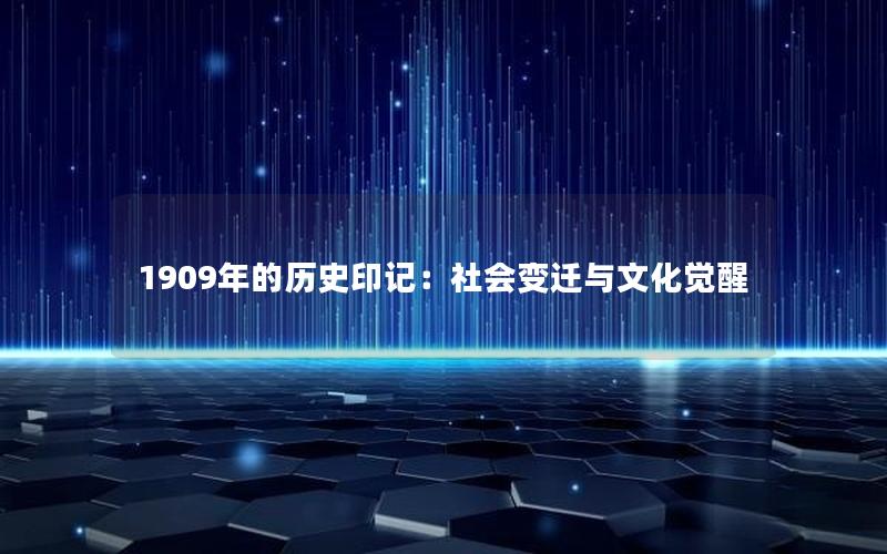 1909年的历史印记：社会变迁与文化觉醒