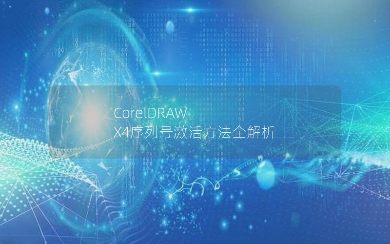 CorelDRAW X4序列号激活方法全解析