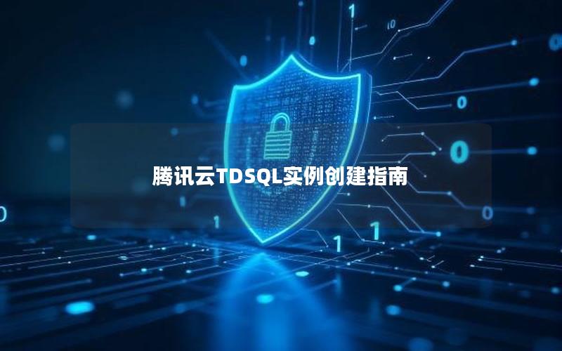 腾讯云TDSQL实例创建指南