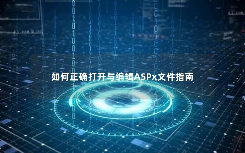 如何正确打开与编辑ASPx文件指南