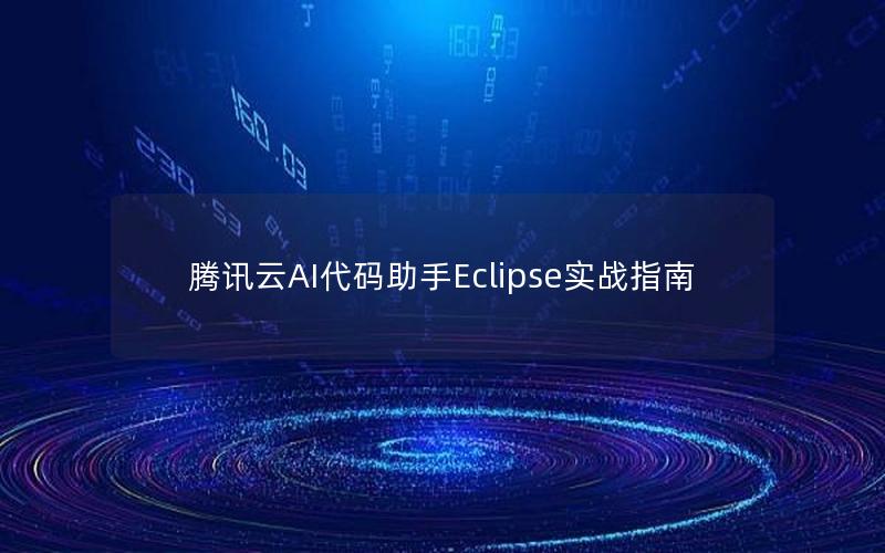 腾讯云AI代码助手Eclipse实战指南