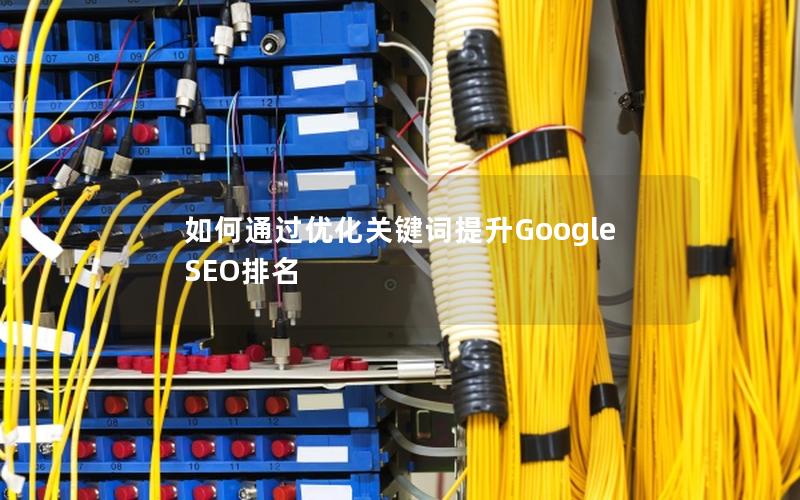 如何通过优化关键词提升Google SEO排名