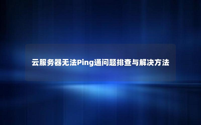 云服务器无法Ping通问题排查与解决方法