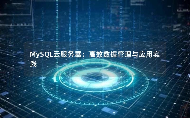 MySQL云服务器：高效数据管理与应用实践