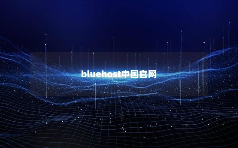 bluehost中国官网