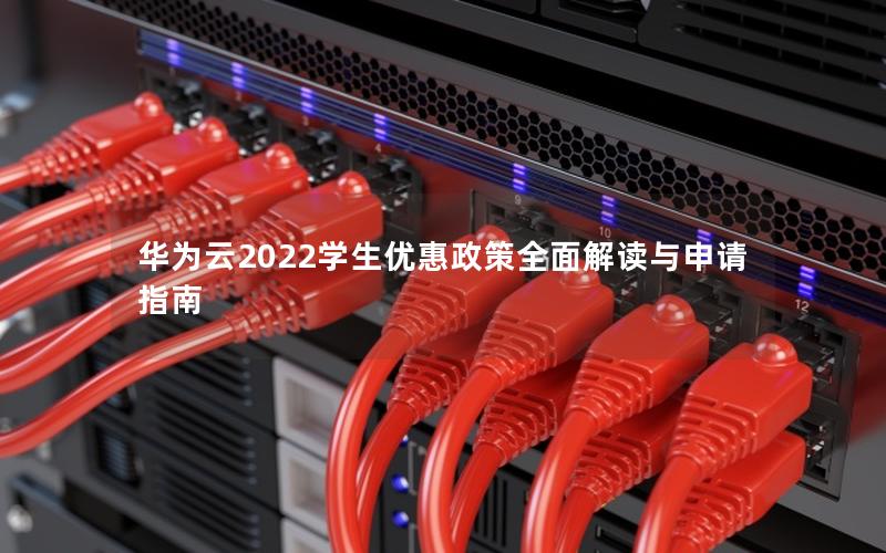 华为云2022学生优惠政策全面解读与申请指南