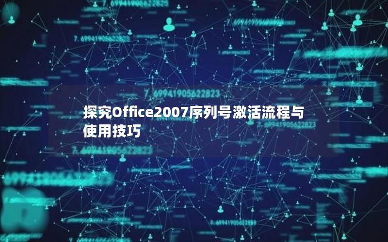 探究Office2007序列号激活流程与使用技巧