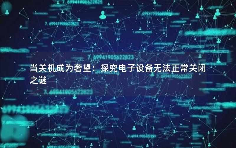 当关机成为奢望：探究电子设备无法正常关闭之谜