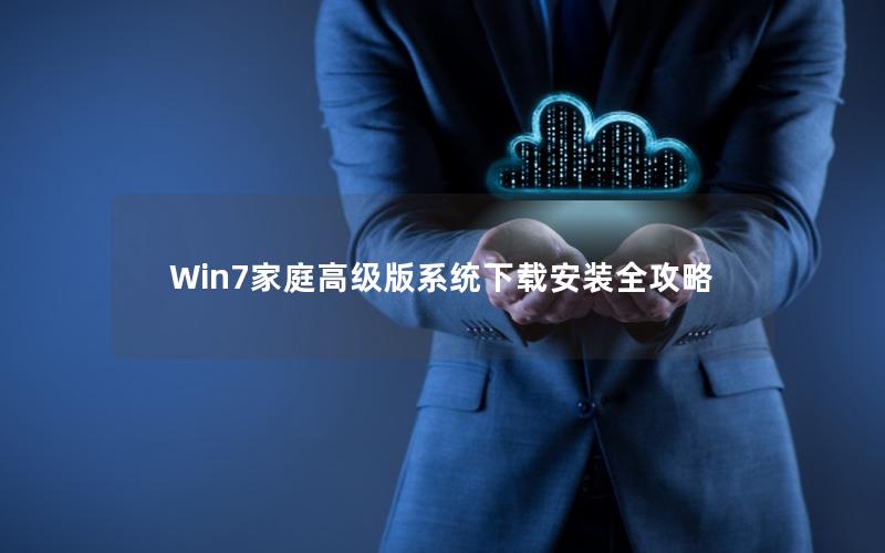 Win7家庭高级版系统下载安装全攻略