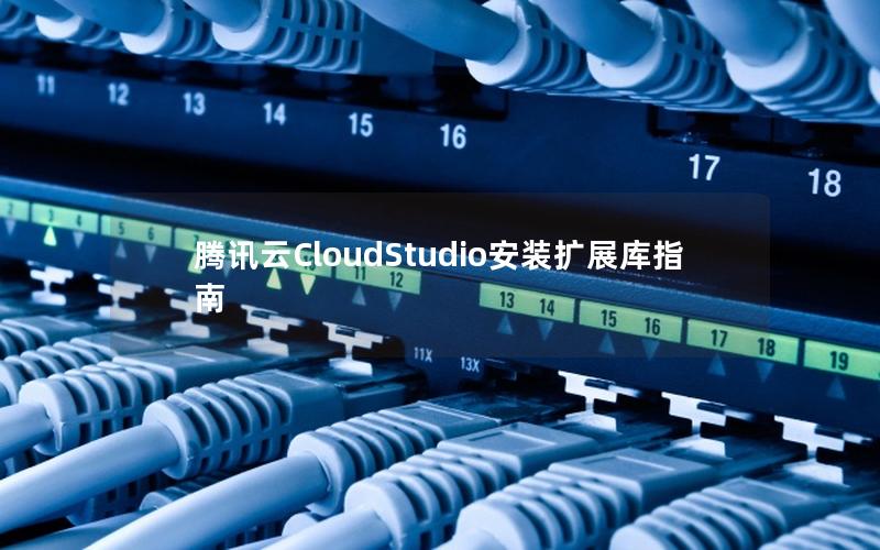 腾讯云CloudStudio安装扩展库指南